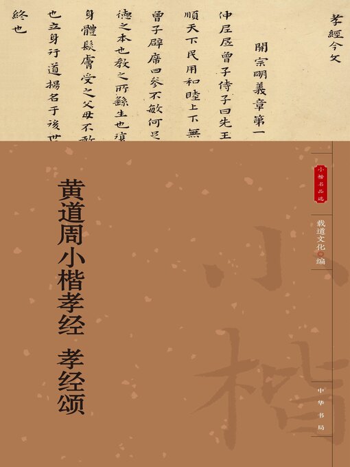 Title details for 黄道周小楷孝经 孝经颂 by 载道文化编 - Available